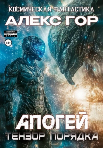 Тензор порядка - Алекс Гор Лучшие аудиокниги онлайн слушать бесплатно➝ Без остановки, полными циклами! ☆Более 100000 новых книг☆ ➝ Присоединяйтесь ✔️ audioknigi-onlain.com