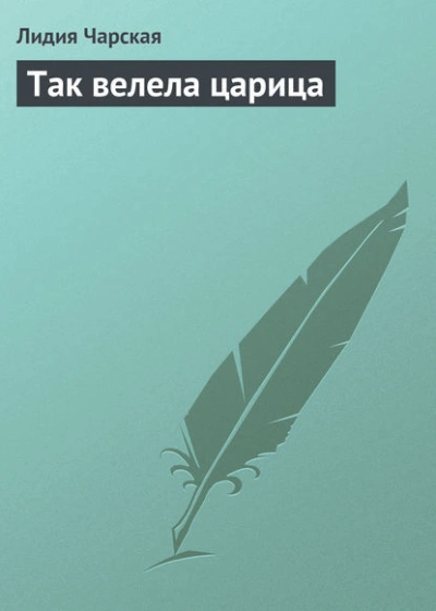 Так велела царица - Лидия Чарская Лучшие аудиокниги онлайн слушать бесплатно➝ Без остановки, полными циклами! ☆Более 100000 новых книг☆ ➝ Присоединяйтесь ✔️ audioknigi-onlain.com
