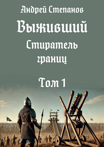 Стиратель границ. Том 1 - Андрей Степанов Лучшие аудиокниги онлайн слушать бесплатно➝ Без остановки, полными циклами! ☆Более 100000 новых книг☆ ➝ Присоединяйтесь ✔️ audioknigi-onlain.com