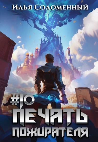 Печать пожирателя. Книга 10 - Илья Соломенный Лучшие аудиокниги онлайн слушать бесплатно➝ Без остановки, полными циклами! ☆Более 100000 новых книг☆ ➝ Присоединяйтесь ✔️ audioknigi-onlain.com