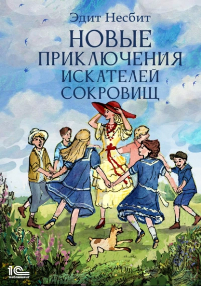 Новые приключения искателей сокровищ - Эдит Несбит Лучшие аудиокниги онлайн слушать бесплатно➝ Без остановки, полными циклами! ☆Более 100000 новых книг☆ ➝ Присоединяйтесь ✔️ audioknigi-onlain.com