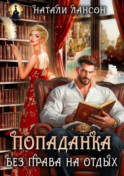 Попаданка. Без права на отдых - Натали Лансон Лучшие аудиокниги онлайн слушать бесплатно➝ Без остановки, полными циклами! ☆Более 100000 новых книг☆ ➝ Присоединяйтесь ✔️ audioknigi-onlain.com