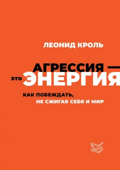Агрессия – это энергия. Как побеждать, не сжигая себя и мир - Леонид Кроль Лучшие аудиокниги онлайн слушать бесплатно➝ Без остановки, полными циклами! ☆Более 100000 новых книг☆ ➝ Присоединяйтесь ✔️ audioknigi-onlain.com