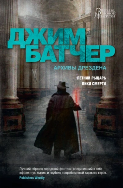 Лики Смерти - Джим Батчер Лучшие аудиокниги онлайн слушать бесплатно➝ Без остановки, полными циклами! ☆Более 100000 новых книг☆ ➝ Присоединяйтесь ✔️ audioknigi-onlain.com