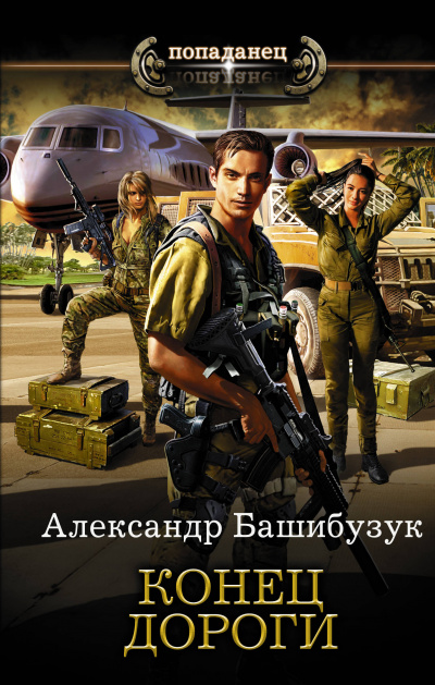 Конец дороги - Александр Башибузук Лучшие аудиокниги онлайн слушать бесплатно➝ Без остановки, полными циклами! ☆Более 100000 новых книг☆ ➝ Присоединяйтесь ✔️ audioknigi-onlain.com
