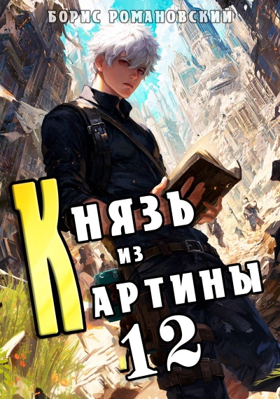Князь из картины. Книга 12 - Борис Романовский Лучшие аудиокниги онлайн слушать бесплатно➝ Без остановки, полными циклами! ☆Более 100000 новых книг☆ ➝ Присоединяйтесь ✔️ audioknigi-onlain.com
