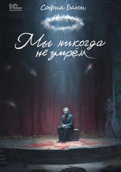 Мы никогда не умрем - София Баюн Лучшие аудиокниги онлайн слушать бесплатно➝ Без остановки, полными циклами! ☆Более 100000 новых книг☆ ➝ Присоединяйтесь ✔️ audioknigi-onlain.com