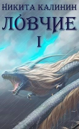 Ловчие. Книга 1 - Никита Калинин Лучшие аудиокниги онлайн слушать бесплатно➝ Без остановки, полными циклами! ☆Более 100000 новых книг☆ ➝ Присоединяйтесь ✔️ audioknigi-onlain.com