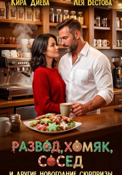 Развод, хомяк, сосед и другие новогодние сюрпризы - Лея Вестова, Кира Диева Лучшие аудиокниги онлайн слушать бесплатно➝ Без остановки, полными циклами! ☆Более 100000 новых книг☆ ➝ Присоединяйтесь ✔️ audioknigi-onlain.com