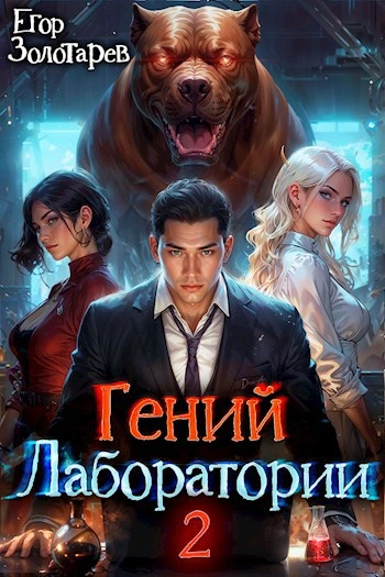 Гений лаборатории. Том 2 - Егор Золотарев Лучшие аудиокниги онлайн слушать бесплатно➝ Без остановки, полными циклами! ☆Более 100000 новых книг☆ ➝ Присоединяйтесь ✔️ audioknigi-onlain.com