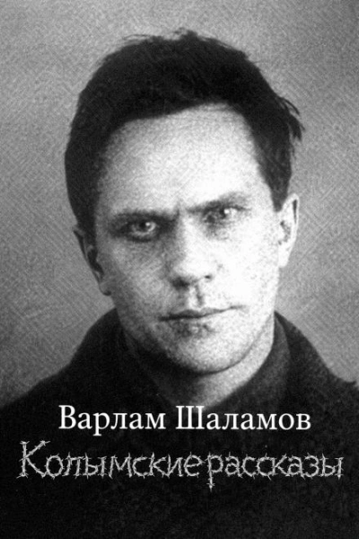 Колымские рассказы - Варлам Шаламов Лучшие аудиокниги онлайн слушать бесплатно➝ Без остановки, полными циклами! ☆Более 100000 новых книг☆ ➝ Присоединяйтесь ✔️ audioknigi-onlain.com