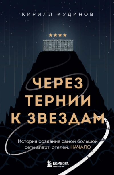 Через тернии к звездам. История создания самой большой сети апарт-отелей. Начало - Кирилл Кудинов Лучшие аудиокниги онлайн слушать бесплатно➝ Без остановки, полными циклами! ☆Более 100000 новых книг☆ ➝ Присоединяйтесь ✔️ audioknigi-onlain.com