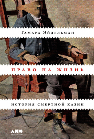 Право на жизнь: История смертной казни - Тамара Эйдельман Лучшие аудиокниги онлайн слушать бесплатно➝ Без остановки, полными циклами! ☆Более 100000 новых книг☆ ➝ Присоединяйтесь ✔️ audioknigi-onlain.com