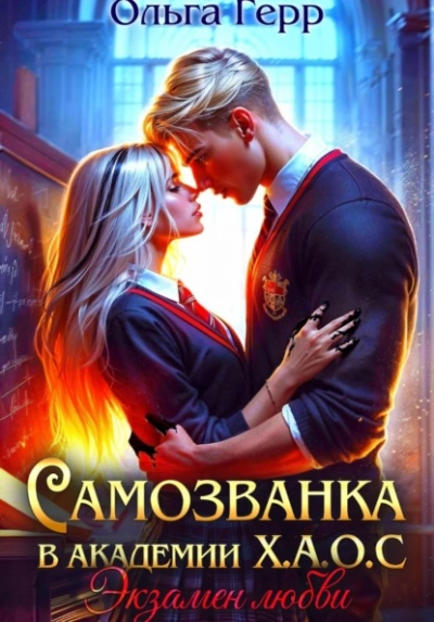 Экзамен любви - Ольга Герр Лучшие аудиокниги онлайн слушать бесплатно➝ Без остановки, полными циклами! ☆Более 100000 новых книг☆ ➝ Присоединяйтесь ✔️ audioknigi-onlain.com