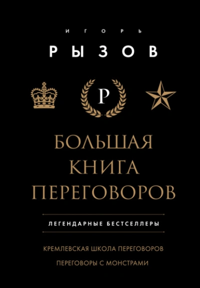 Большая книга переговоров. Легендарные бестселлеры: Кремлевская школа переговоров; Переговоры с мон - Игорь Рызов Лучшие аудиокниги онлайн слушать бесплатно➝ Без остановки, полными циклами! ☆Более 100000 новых книг☆ ➝ Присоединяйтесь ✔️ audioknigi-onlain.com