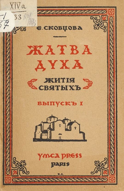 Жатва Духа - Мария Скобцова Лучшие аудиокниги онлайн слушать бесплатно➝ Без остановки, полными циклами! ☆Более 100000 новых книг☆ ➝ Присоединяйтесь ✔️ audioknigi-onlain.com