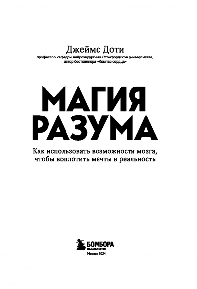 Магия разума. Как использовать возможности мозга, чтобы воплотить мечты в реальность - James R. Doty Лучшие аудиокниги онлайн слушать бесплатно➝ Без остановки, полными циклами! ☆Более 100000 новых книг☆ ➝ Присоединяйтесь ✔️ audioknigi-onlain.com