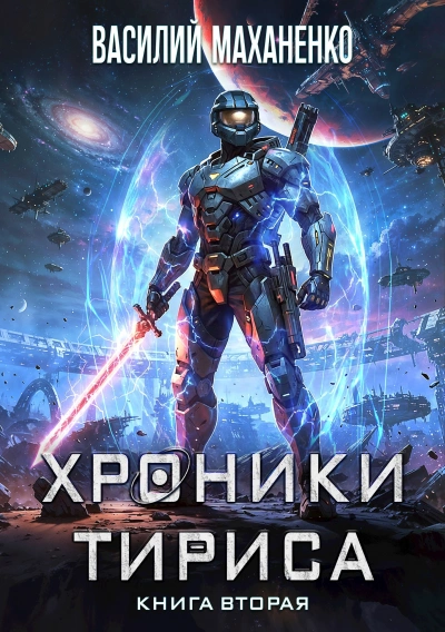 Хроники Тириса. Книга 2 - Василий Маханенко Лучшие аудиокниги онлайн слушать бесплатно➝ Без остановки, полными циклами! ☆Более 100000 новых книг☆ ➝ Присоединяйтесь ✔️ audioknigi-onlain.com