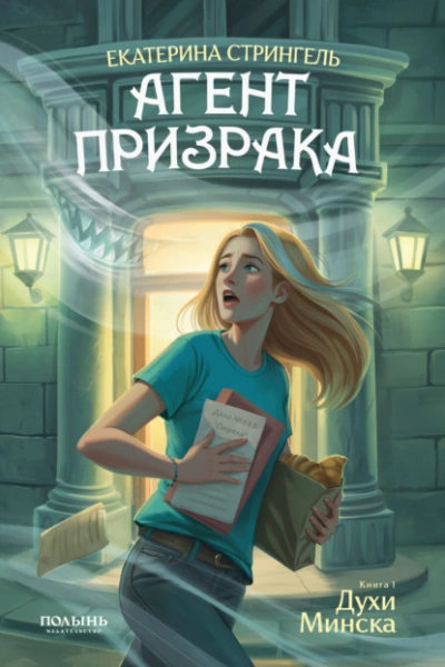 Духи Минска - Екатерина Стрингель Лучшие аудиокниги онлайн слушать бесплатно➝ Без остановки, полными циклами! ☆Более 100000 новых книг☆ ➝ Присоединяйтесь ✔️ audioknigi-onlain.com