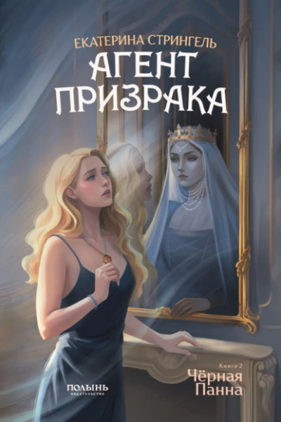 Черная Панна - Екатерина Стрингель Лучшие аудиокниги онлайн слушать бесплатно➝ Без остановки, полными циклами! ☆Более 100000 новых книг☆ ➝ Присоединяйтесь ✔️ audioknigi-onlain.com