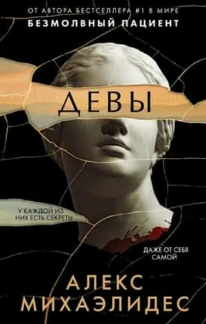 Девы - Алекс Михаэлидес Лучшие аудиокниги онлайн слушать бесплатно➝ Без остановки, полными циклами! ☆Более 100000 новых книг☆ ➝ Присоединяйтесь ✔️ audioknigi-onlain.com