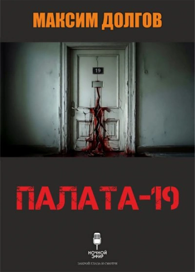 Палата-19 - Максим Долгов Лучшие аудиокниги онлайн слушать бесплатно➝ Без остановки, полными циклами! ☆Более 100000 новых книг☆ ➝ Присоединяйтесь ✔️ audioknigi-onlain.com