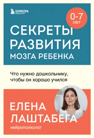 Секреты развития мозга ребенка. Что нужно дошкольнику, чтобы он хорошо учился - Елена Лаштабега Лучшие аудиокниги онлайн слушать бесплатно➝ Без остановки, полными циклами! ☆Более 100000 новых книг☆ ➝ Присоединяйтесь ✔️ audioknigi-onlain.com