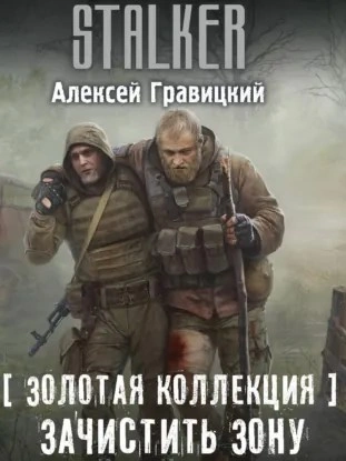 Золотая коллекция. Зачистить Зону - Алексей Гравицкий Лучшие аудиокниги онлайн слушать бесплатно➝ Без остановки, полными циклами! ☆Более 100000 новых книг☆ ➝ Присоединяйтесь ✔️ audioknigi-onlain.com