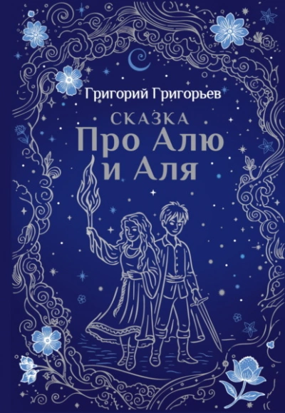 Сказка про Алю и Аля - Григорий Григорьев Лучшие аудиокниги онлайн слушать бесплатно➝ Без остановки, полными циклами! ☆Более 100000 новых книг☆ ➝ Присоединяйтесь ✔️ audioknigi-onlain.com