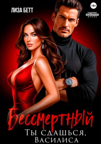 Бессмертный. Ты сдашься, Василиса - Лиза Бетт Лучшие аудиокниги онлайн слушать бесплатно➝ Без остановки, полными циклами! ☆Более 100000 новых книг☆ ➝ Присоединяйтесь ✔️ audioknigi-onlain.com