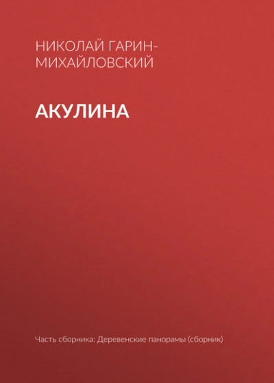 Акулина - Николай Гарин-Михайловский Лучшие аудиокниги онлайн слушать бесплатно➝ Без остановки, полными циклами! ☆Более 100000 новых книг☆ ➝ Присоединяйтесь ✔️ audioknigi-onlain.com