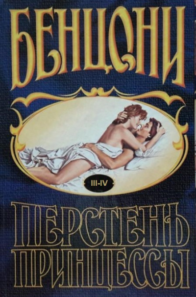 Перстень принцессы (книги 3 и 4) - Жюльетта Бенцони Лучшие аудиокниги онлайн слушать бесплатно➝ Без остановки, полными циклами! ☆Более 100000 новых книг☆ ➝ Присоединяйтесь ✔️ audioknigi-onlain.com