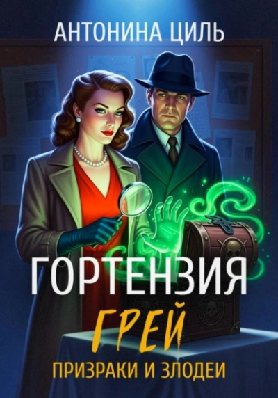 Призраки и злодеи - Антонина Циль Лучшие аудиокниги онлайн слушать бесплатно➝ Без остановки, полными циклами! ☆Более 100000 новых книг☆ ➝ Присоединяйтесь ✔️ audioknigi-onlain.com