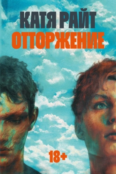 Отторжение - Катя Райт Лучшие аудиокниги онлайн слушать бесплатно➝ Без остановки, полными циклами! ☆Более 100000 новых книг☆ ➝ Присоединяйтесь ✔️ audioknigi-onlain.com