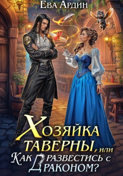 Хозяйка таверны, или Как развестись с драконом? - Ева Ардин Лучшие аудиокниги онлайн слушать бесплатно➝ Без остановки, полными циклами! ☆Более 100000 новых книг☆ ➝ Присоединяйтесь ✔️ audioknigi-onlain.com