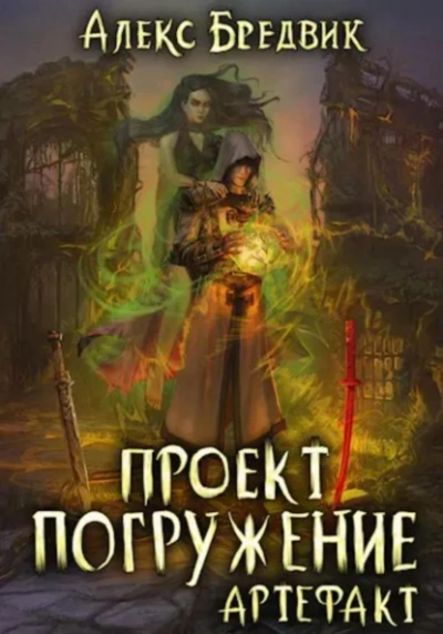 Артефакт - Алексей Щинов a.k.a. Алекс Бредвик Лучшие аудиокниги онлайн слушать бесплатно➝ Без остановки, полными циклами! ☆Более 100000 новых книг☆ ➝ Присоединяйтесь ✔️ audioknigi-onlain.com