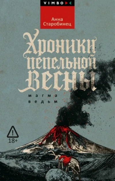 Хроники пепельной весны. Магма ведьм - Анна Старобинец Лучшие аудиокниги онлайн слушать бесплатно➝ Без остановки, полными циклами! ☆Более 100000 новых книг☆ ➝ Присоединяйтесь ✔️ audioknigi-onlain.com
