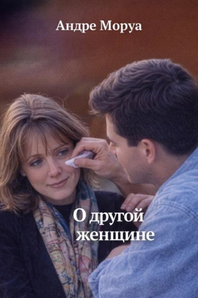 О другой женщине - Андре Моруа Лучшие аудиокниги онлайн слушать бесплатно➝ Без остановки, полными циклами! ☆Более 100000 новых книг☆ ➝ Присоединяйтесь ✔️ audioknigi-onlain.com