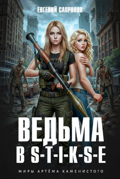 Ведьма в Стиксе - Евгений Сапронов Лучшие аудиокниги онлайн слушать бесплатно➝ Без остановки, полными циклами! ☆Более 100000 новых книг☆ ➝ Присоединяйтесь ✔️ audioknigi-onlain.com
