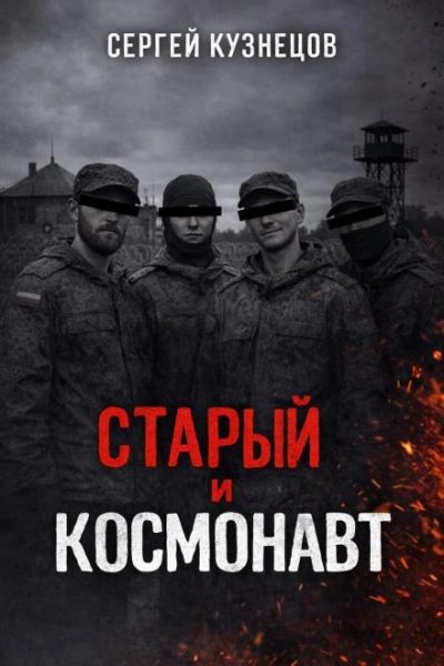 Старый и Космонавт - Сергей Кузнецов Лучшие аудиокниги онлайн слушать бесплатно➝ Без остановки, полными циклами! ☆Более 100000 новых книг☆ ➝ Присоединяйтесь ✔️ audioknigi-onlain.com