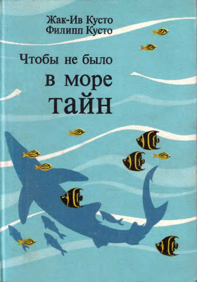 Чтобы не было в море тайн - Жак-Ив Кусто Лучшие аудиокниги онлайн слушать бесплатно➝ Без остановки, полными циклами! ☆Более 100000 новых книг☆ ➝ Присоединяйтесь ✔️ audioknigi-onlain.com
