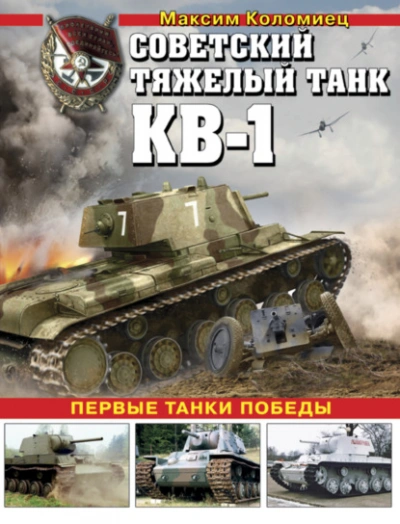 Советский тяжелый танк КВ-1. Первые танки Победы - Максим Коломиец Лучшие аудиокниги онлайн слушать бесплатно➝ Без остановки, полными циклами! ☆Более 100000 новых книг☆ ➝ Присоединяйтесь ✔️ audioknigi-onlain.com
