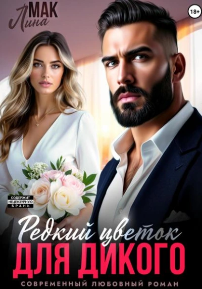 Редкий цветок для Дикого - Лина Мак Лучшие аудиокниги онлайн слушать бесплатно➝ Без остановки, полными циклами! ☆Более 100000 новых книг☆ ➝ Присоединяйтесь ✔️ audioknigi-onlain.com