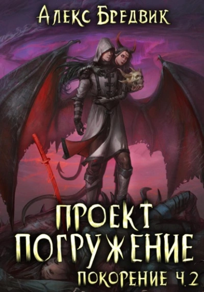 Покорение. Часть 2 - Алексей Щинов a.k.a. Алекс Бредвик Лучшие аудиокниги онлайн слушать бесплатно➝ Без остановки, полными циклами! ☆Более 100000 новых книг☆ ➝ Присоединяйтесь ✔️ audioknigi-onlain.com