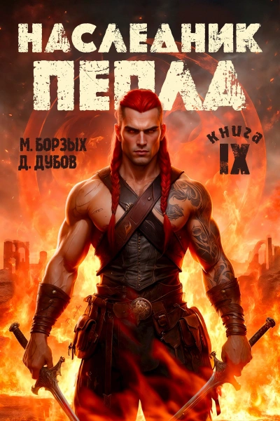 Наследник пепла. Книга IX - М. Борзых, Дмитрий Дубов Лучшие аудиокниги онлайн слушать бесплатно➝ Без остановки, полными циклами! ☆Более 100000 новых книг☆ ➝ Присоединяйтесь ✔️ audioknigi-onlain.com