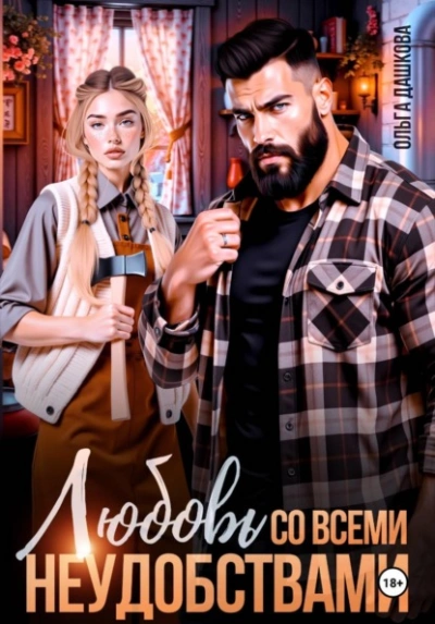 Любовь со всеми неудобствами - Ольга Дашкова Лучшие аудиокниги онлайн слушать бесплатно➝ Без остановки, полными циклами! ☆Более 100000 новых книг☆ ➝ Присоединяйтесь ✔️ audioknigi-onlain.com