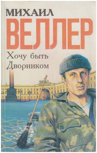 Хочу быть дворником (сборник) - Михаил Веллер Лучшие аудиокниги онлайн слушать бесплатно➝ Без остановки, полными циклами! ☆Более 100000 новых книг☆ ➝ Присоединяйтесь ✔️ audioknigi-onlain.com