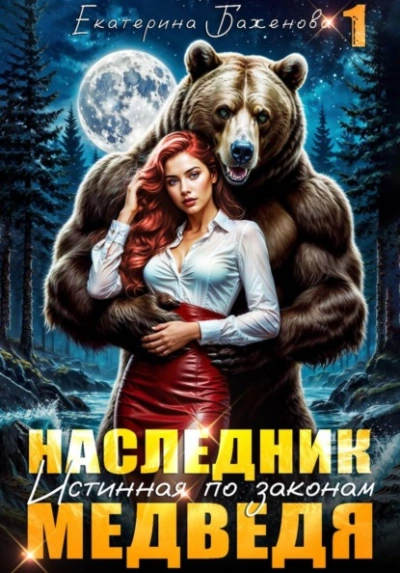Наследник. Истинная по законам Медведя. Том 1 - Екатерина Баженова Лучшие аудиокниги онлайн слушать бесплатно➝ Без остановки, полными циклами! ☆Более 100000 новых книг☆ ➝ Присоединяйтесь ✔️ audioknigi-onlain.com