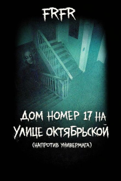 Дом №17 на улице Октрябрьской (возле универмага) - FrFr Лучшие аудиокниги онлайн слушать бесплатно➝ Без остановки, полными циклами! ☆Более 100000 новых книг☆ ➝ Присоединяйтесь ✔️ audioknigi-onlain.com