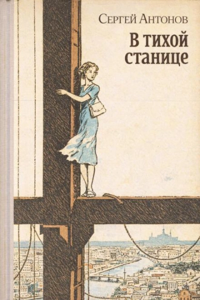В тихой станице - Сергей Петрович Антонов Лучшие аудиокниги онлайн слушать бесплатно➝ Без остановки, полными циклами! ☆Более 100000 новых книг☆ ➝ Присоединяйтесь ✔️ audioknigi-onlain.com